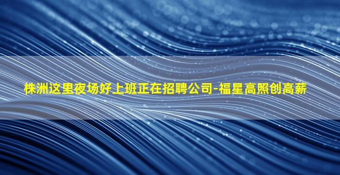 阜新夜场招聘